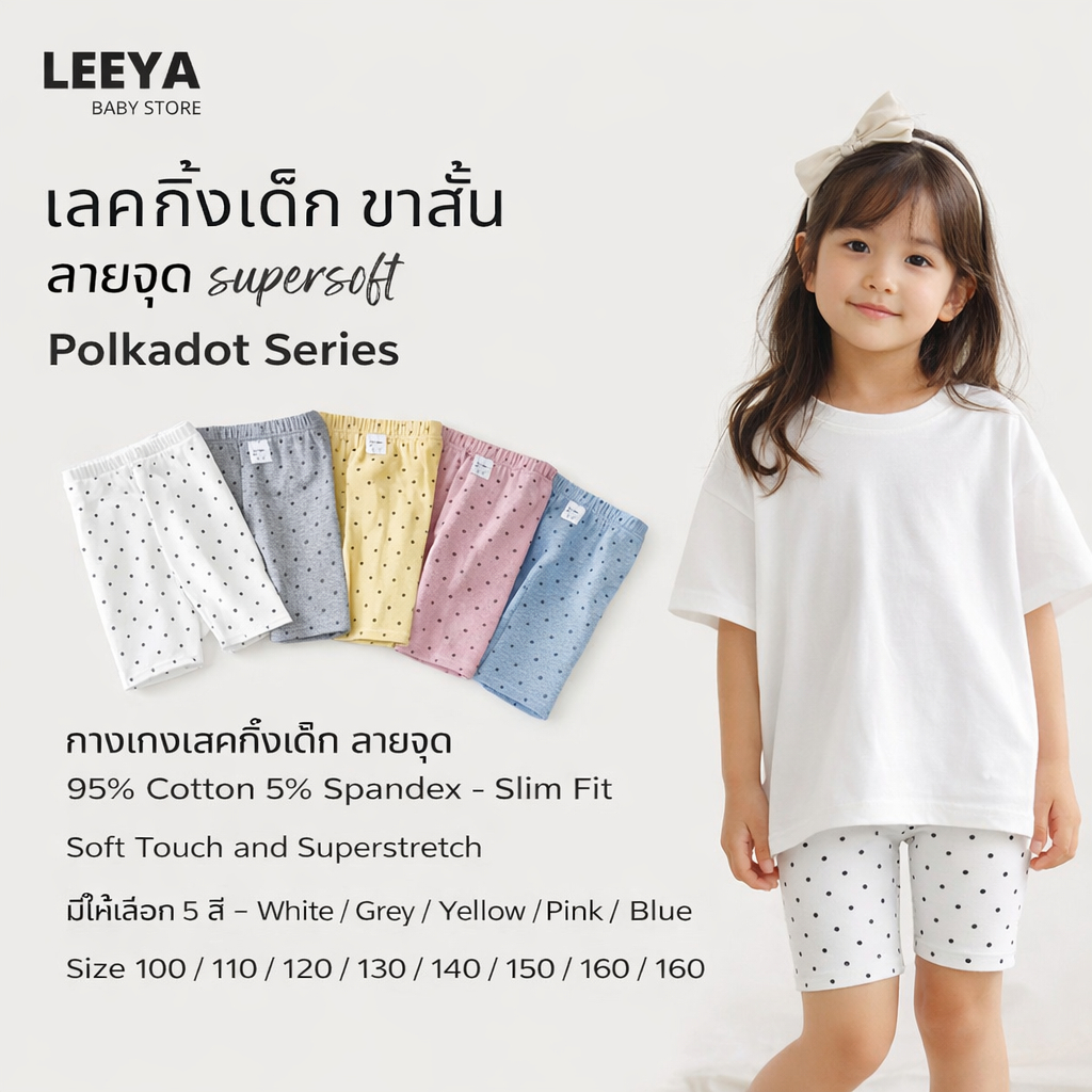 Leeya เลคกิ้งเด็ก ขาสั้น ลายจุด supersoft ที่ใส่สบายที่สุด ยืดยุนดีมาก ทรงสวย Baby & Kids Short Leggings