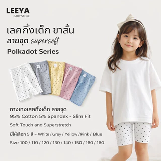 Leeya เลคกิ้งเด็ก ขาสั้น ลายจุด supersoft ที่ใส่สบายที่สุด ยืดยุนดีมาก ทรงสวย Baby & Kids Short Leggings