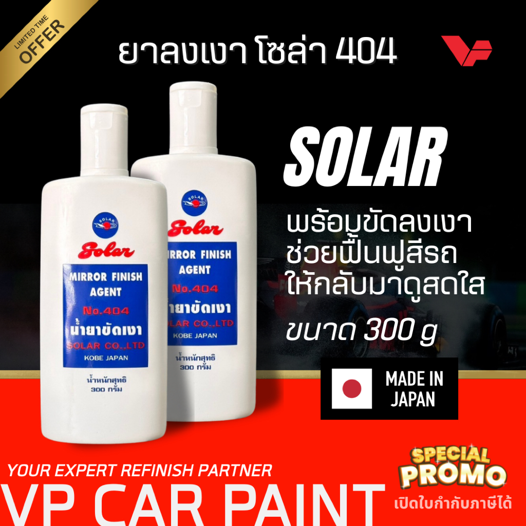 SOLAR ยาขัดเงาโซล่า 404 ยาลงเงา ยาขัดเงา เคลือบแก้ว ขัดสีรถ เคลือบเงา ขัดเงา เช็ดเงา เช็ดรถ ขัดรถ ขัดสี Car