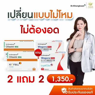 Wegora + Oilaste' ซื้อ2แถม2 เซ็ตคู่ดักแป้ง ตัดน้ำมันสูตร ไม่…
