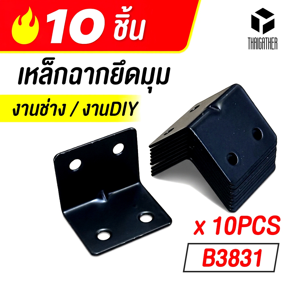 เหล็กฉากยึดมุม สีดำ 3.8 x 3.1 cm ชุด 10 ชิ้น งานช่าง งาน DIY เหล็กฉากตัว L เหล็กฉากเข้ามุม (ราคาต่อ10ชิ้นไม่แถมสกรู)