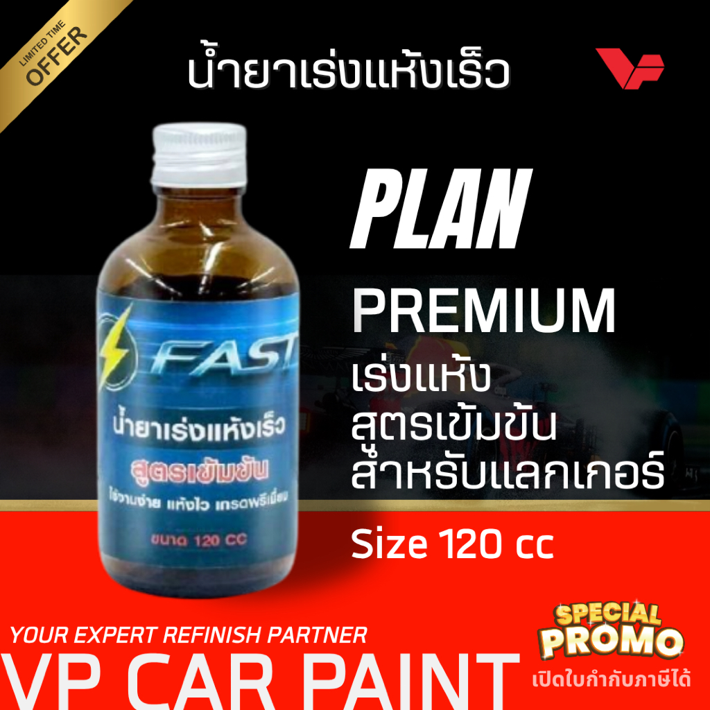 PLAN น้ำยาเร่งแห้ง น้ำยาเร่งแลกเกอร์ ใส่แลกเกอร์ให้แห้งเร็ว ไม่ทำให้ความเงาลดลง แห้งไว ทันใจ ช่างชอบ