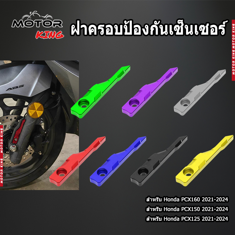 【MOTOR KING】ฝาครอบป้องกันเซ็นเซอร์ HONDA PCX160 ของแต่งราคาถูก พร้อมส่ง (1ชิ้น)