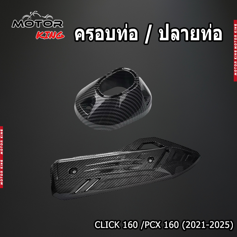 【MOTOR KING】ครอบท่อ / ปลายท่อ CLICK 160 /PCX 160 (2021-2026) ลายคาบอน 5D เคฟล่าทนความร้อนสูง