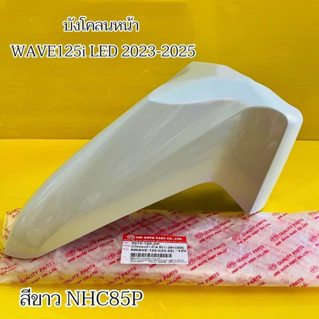 บังโคลนหน้า Wave125i LED (2023-2025) สีขาวมุกNHC85P พร้อมอุปกรณ์ติดตั้ง อย่างดี HMA
