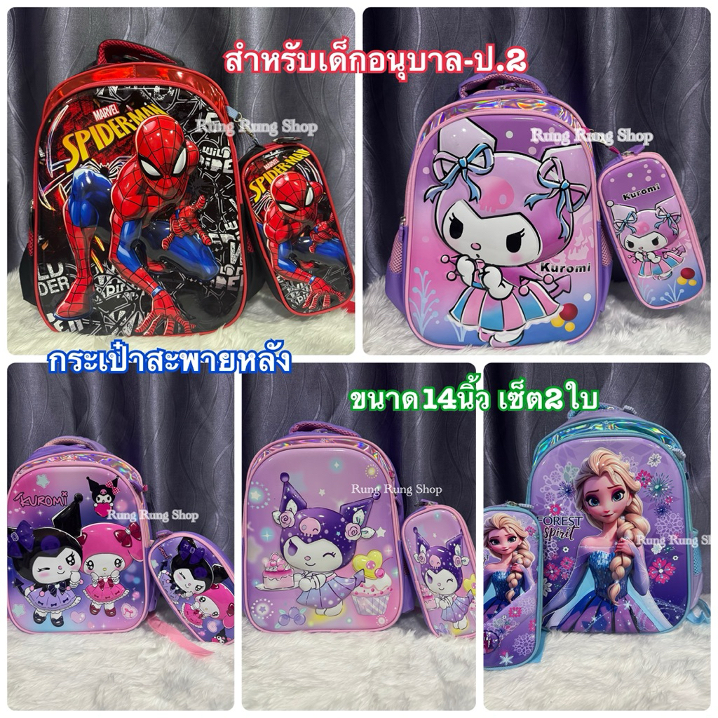 กระเป๋าสะพายหลัง+กระเป๋าใส่ดินสอ เซต2ใบ ขนาด 14นิ้ว