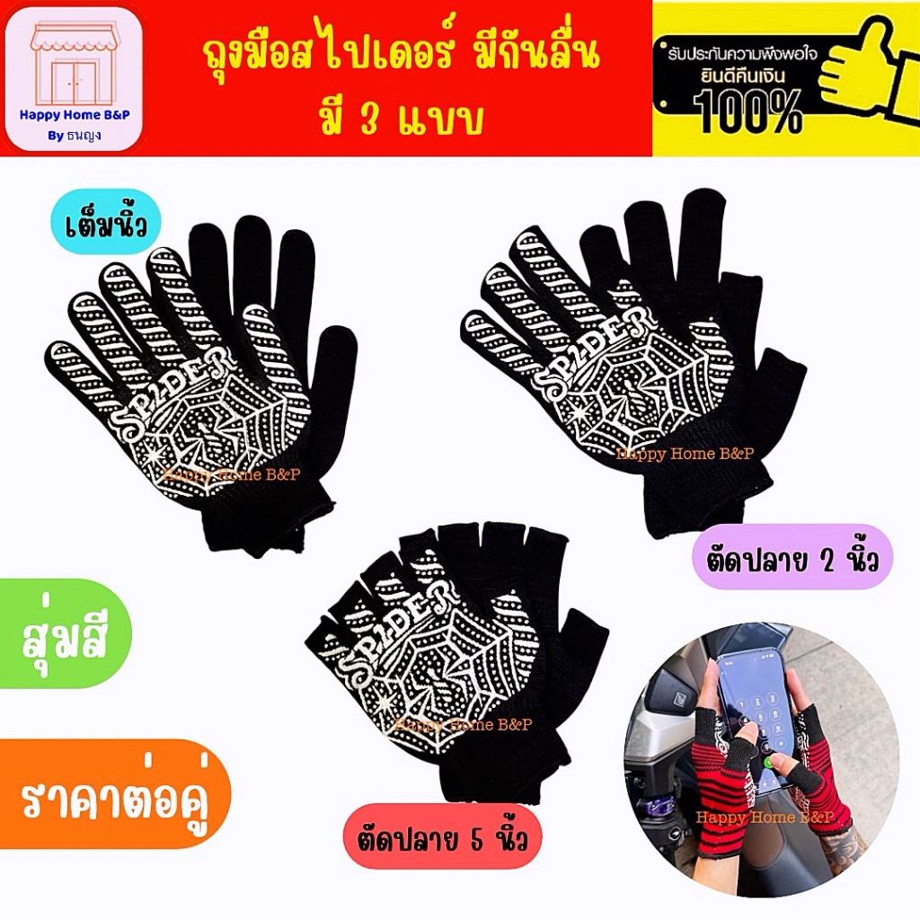 ถุงมือ กันลื่น ใช้ขับรถ ถุงมือสไปเดอร์ 🕷️ มี 3 แบบ เต็มนิ้ว/ตัดปลาย 2 นิ้ว/ตัดปลาย 5 นิ้ว สุ่มสี ราคาสุดคุ้ม