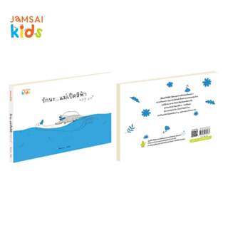Jamsai Kids หนังสือ รักนะ แม่เป็ดสีฟ้า