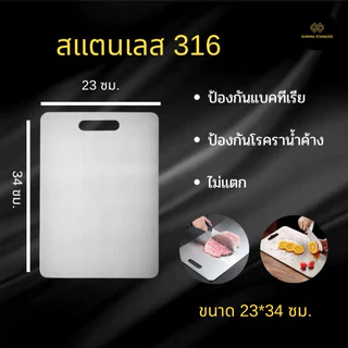 เขียงสแตนเลส 316 เกรดอาหาร Food Grade Stainless Cutting Board จัดส่ง 1-2 วัน