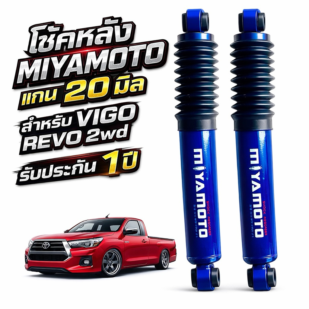 MIYAMOTO โช้คหลังแกน 20 มิล สีน้ำเงิน VIGO / REVO 2WD ตัวเตี้ย / Hilux Champ | หนึบ นิ่ง เกาะถนน รับประกัน 1 ปี