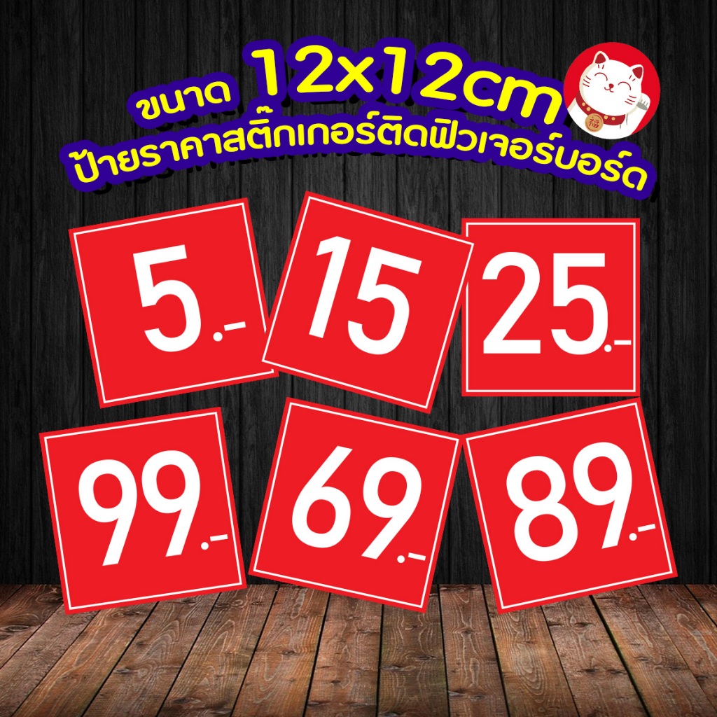 ป้ายราคา ฟิวเจอบอร์ดอย่างดี ขนาด12x12cm ป้ายฟิวเจอร์บอร์ด ป้ายบอกราคา ป้ายสินค้า ป้ายราคาสำเร็จรูป