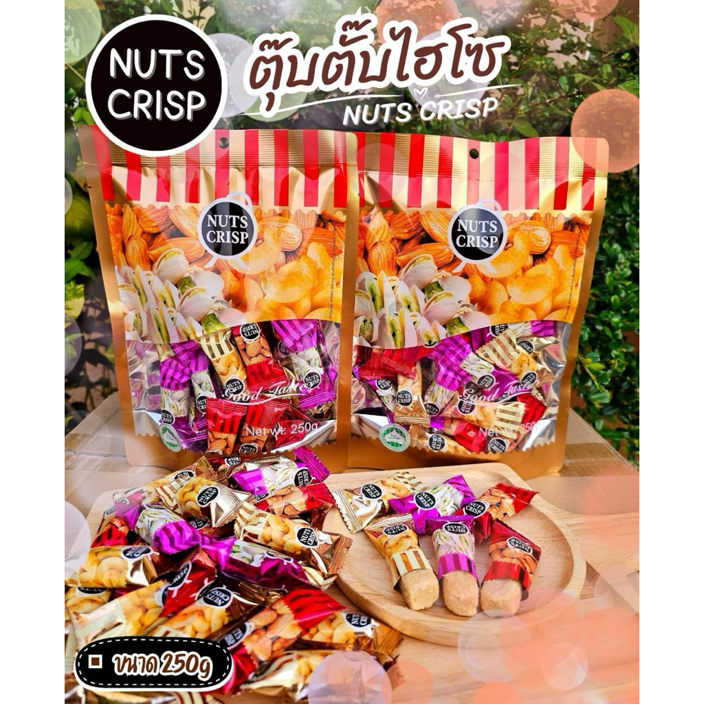 (ปลีก)NUTS CRISP ขนมถั่วตุ๊บตั๊บไฮโซ 250 กรัม