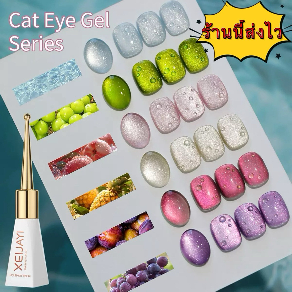 💥New💥XEIJAYI สีเจลแคทอาย เฉดสีผลไม้ฉ่ำๆ สีเงาสวย ดึงสีง่าย ขนาด 10 ml.🌈พร้อมส่งในไทย 🌈