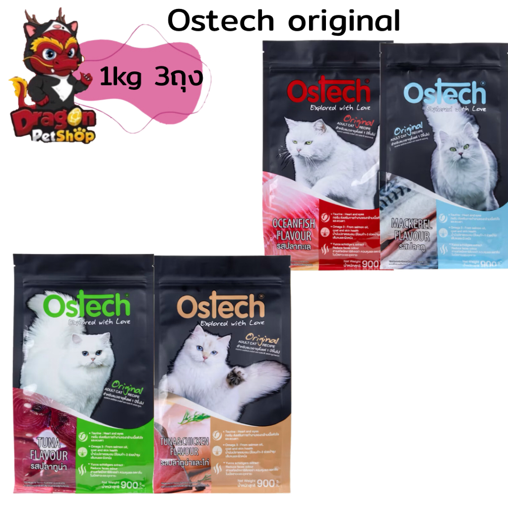 [3ถุง] Ostech original อาหารเม็ดออสเทค สำหรับแมว ขนาด 1kg 3ถุง