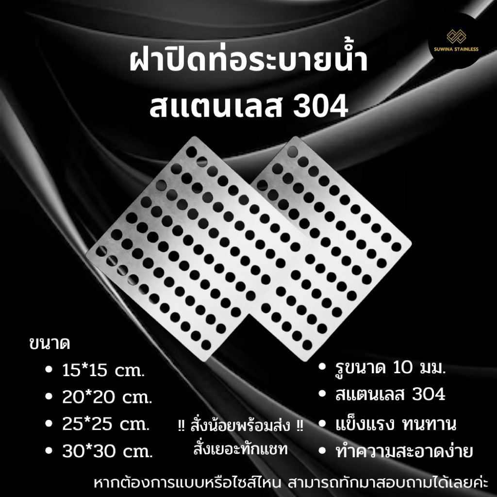 ฝาปิดท่อระบายน้ำสแตนเลส 304 แบบเหลี่ยม ตะแกรงท่อ Stainless Steel Drain Cover จัดส่ง1-2 วัน