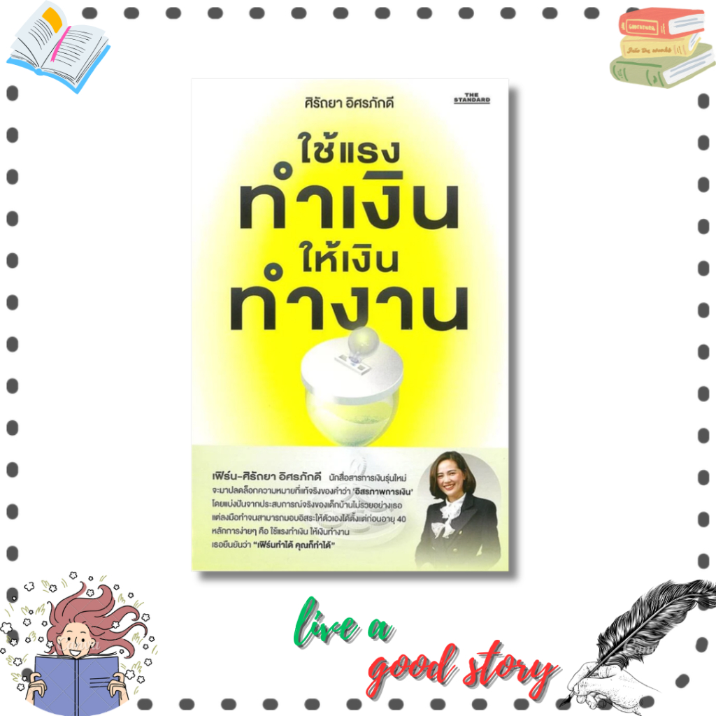 (พร้อมส่ง) หนังสือ ใช้แรงทำเงิน ให้เงินทำงาน #ศิรัถยา อิศรภักดี #THE STANDARD
