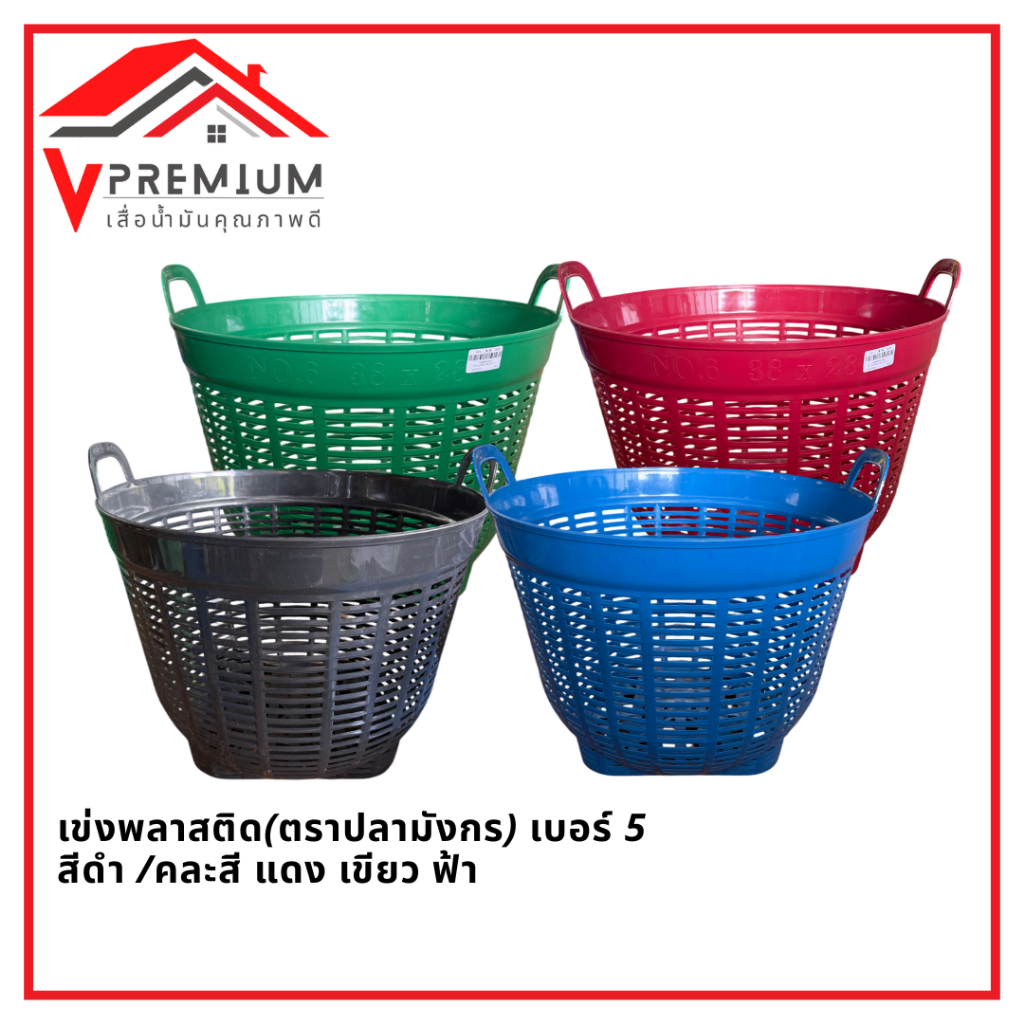 เข่งผลไม้ เบอร์ 5 ขนาด 46 x 35 เซนติเมตร เข่งปลูกต้นไม้ พลาสติก สีดำ-คละสี
