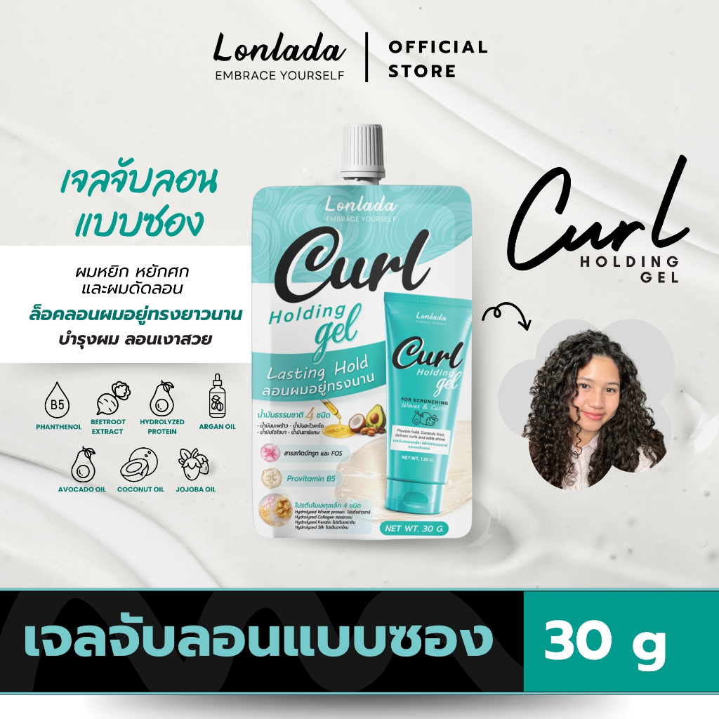 [แบบซอง] เจลจับลอน Lonlada Curl Holding Gel 30 g เจลจับลอนและบำรุงผมหยิกหยักศกธรรมชาติและผมดัดลอน
