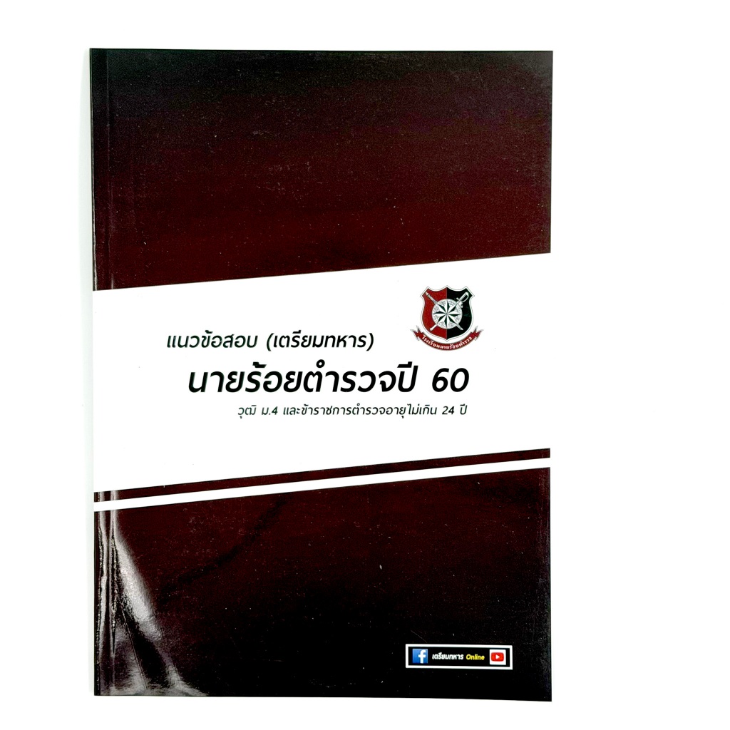 ข้อสอบนายร้อยตำรวจปี 60 พร้อมเฉลยละเอียด