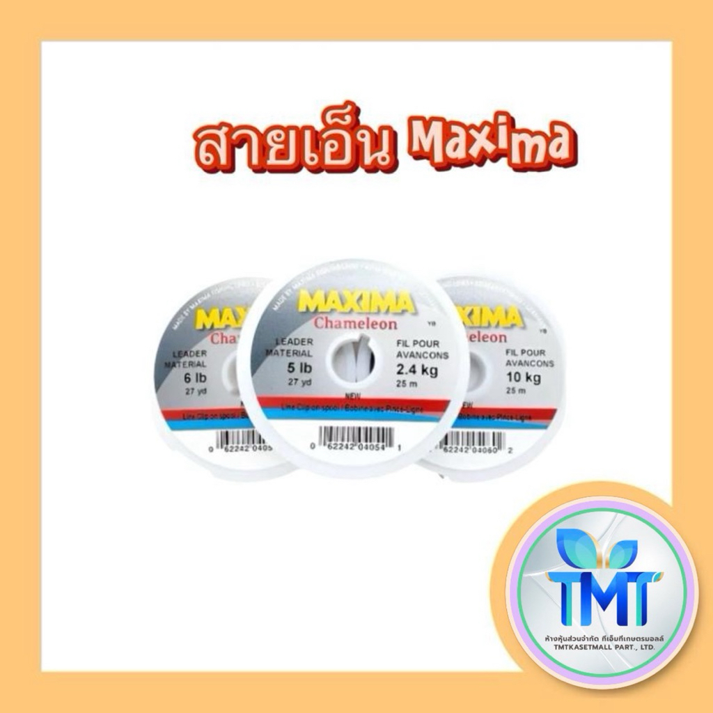 MAXIMA Chameleon สายเอ็นแม็กซิม่า  เป็นที่นิยมมาก เหนียว หนุ่ม จมน้ำเร็ว