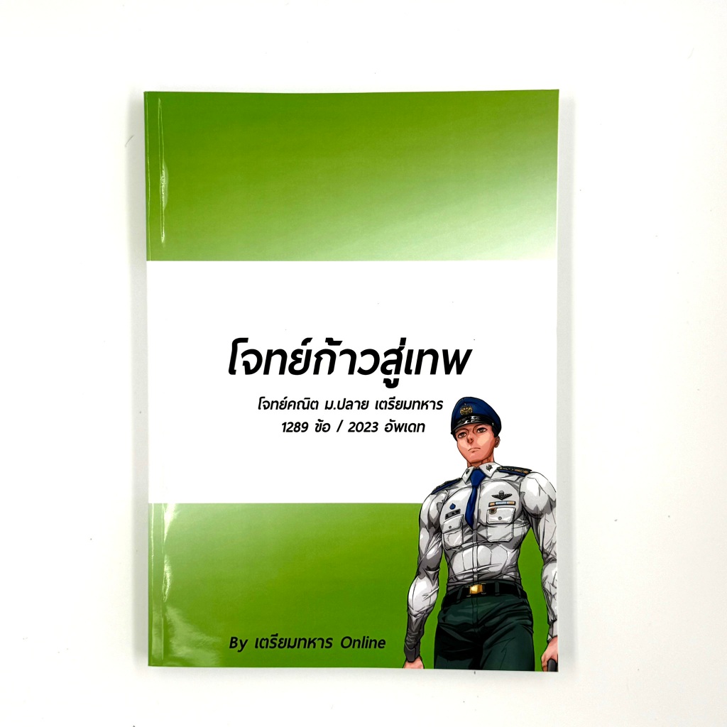 หนังสือก้าวสู่เทพ (โจทย์คณิต ม.ปลาย 1289 ข้อ) สอบเตรียมทหาร นายร้อย