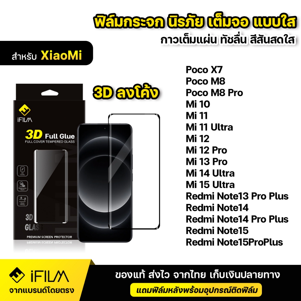 iFILM ฟิล์มกระจก นิรภัย กาวเต็ม 3D ขอบโค้ง For XiaoMi Mi14 Mi15 ultra 5G Redmi Note15 ProPlus Note14Pro Plus Poco M8