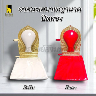 อาสนะเสมาพญานาค ปิดทอง สีครีม สีแดง