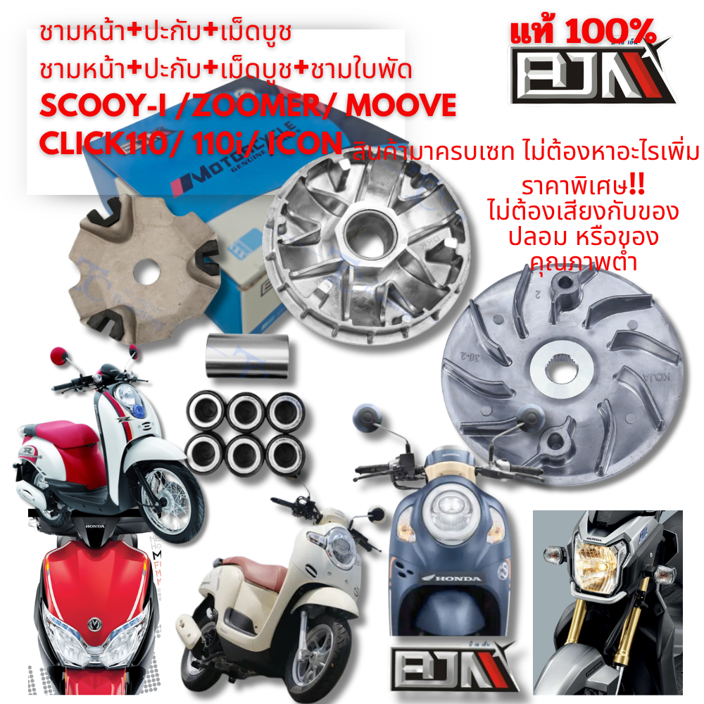 ชุดชามหน้า+ปะกับ+เม็ดบูช  SCOOY-I /ZOOMER/ MOOVE CLICK110/ 110i/ ICON งานคุณภาพแบรนด์ BJN