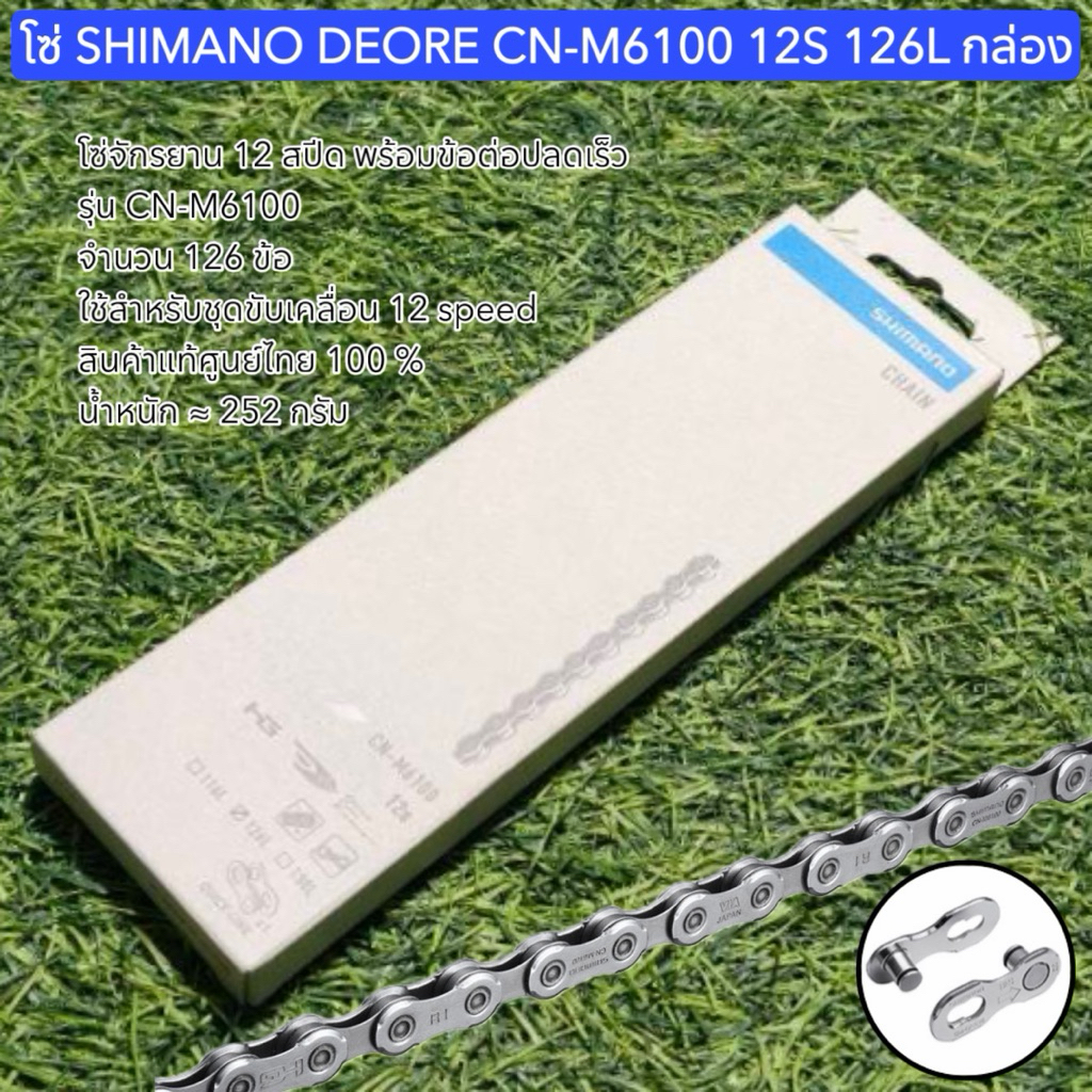 โซ่ SHIMANO DEORE CN-M6100 12S 126L กล่อง แท้ศูนย์ไทย