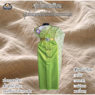 ‼️‼️ชุดไทยสไบลูกไม้ สำหรับแก้บน ถวายแม่ตะเคียน ชุดแม่นางไม้ ราคาดี สีสวยสด คุ้มค่า ส่งตรงจากโรงงาน จัดส่งเร็ว💯💢
