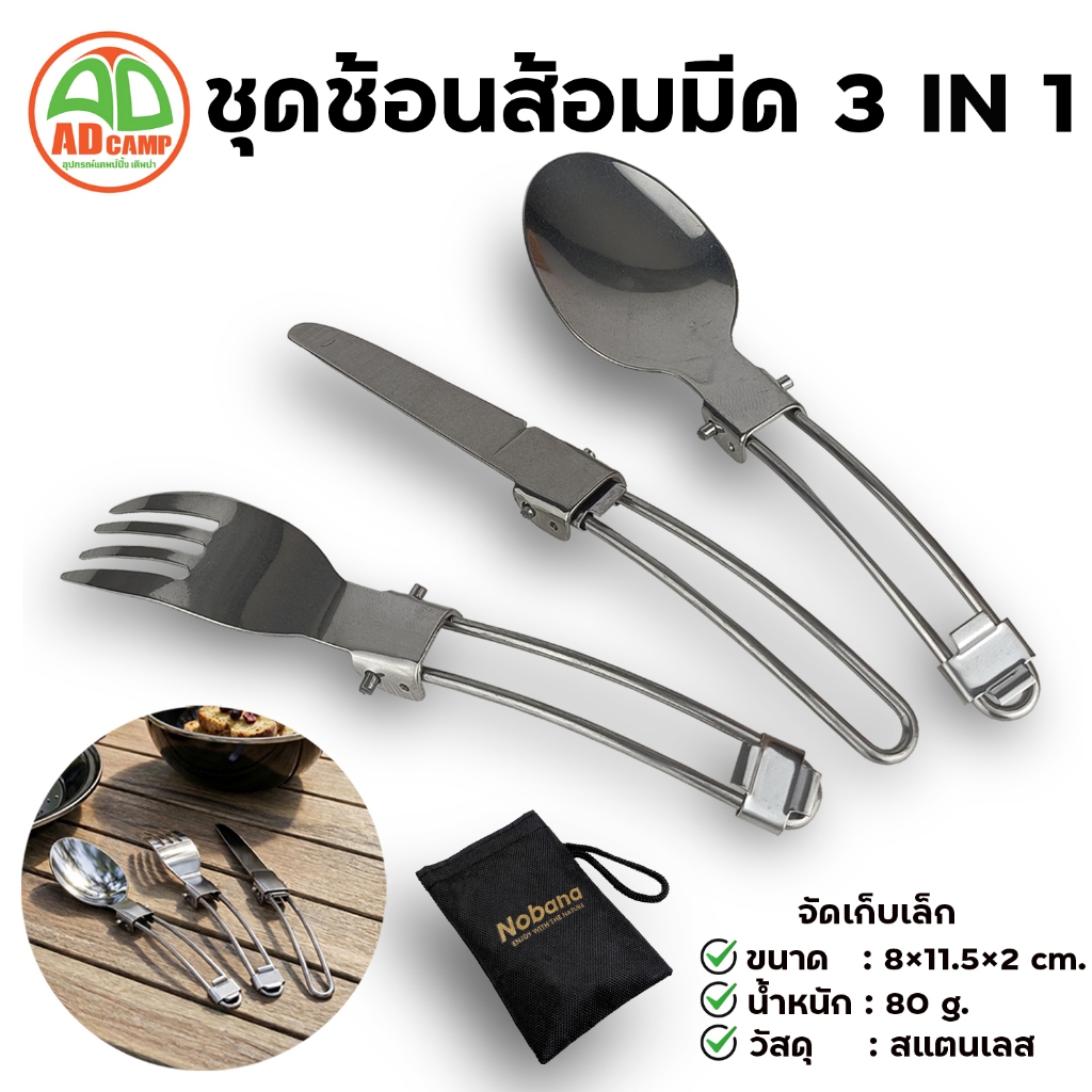 ชุดช้อนส้อมมีด 3 in1 แบบพับได้ พกพาสะดวก สำหรับแคมป์ปิ้ง เดินป่า สแตนเลส แข็งแรง น้ำหนักเบา