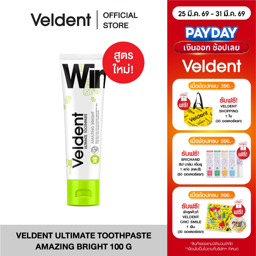 VELDENT ULTIMATE AMAZING BRIGHT TOOTHPASTE ยาสีฟันเวลเดนท์ สูตรขาวไบรท์ ไม่ทำร้ายเคลือบฟัน 100 g. พล