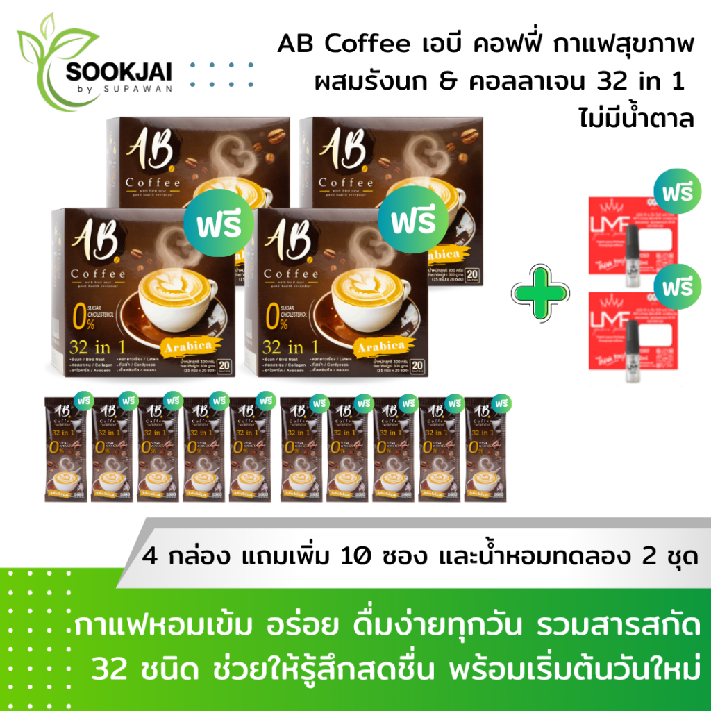 [2 แถม 2] AB Coffee กาแฟสุขภาพ ผสมรังนก & คอลลาเจน 32in1 ไม่มีคอเลสเตอรอล แถม 10 ซอง + น้ำหอม 2 มล. 