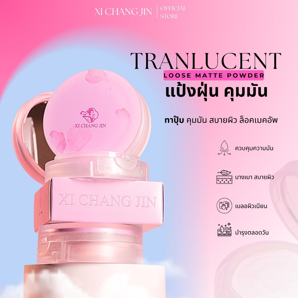 XI CHANG JIN Translucent Loose Matte Powder แป้งฝุ่นโปร่งแสง เบาสบายหน้าทั้งวัน