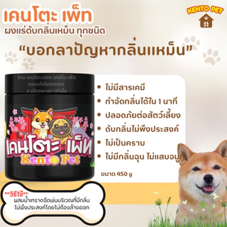kentopet ผงดับกลิ่นฉี่หมา ผงดับกลิ่นฉี่สัตว์เลี้ยง ผงแร่ดับกลิ่นเหม็นสัตว์เลี้ยง ดับกลิ่นฉี่หมาฉี่แมว เคนโตะเพ็ท