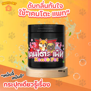 kentopet ผงดับกลิ่นฉี่หมา ผงดับกลิ่นฉี่สัตว์เลี้ยง ผงแร่ดับกลิ่นเหม็นสัตว์เลี้ยง ดับกลิ่นฉี่หมาฉี่แมว เคนโตะเพ็ท