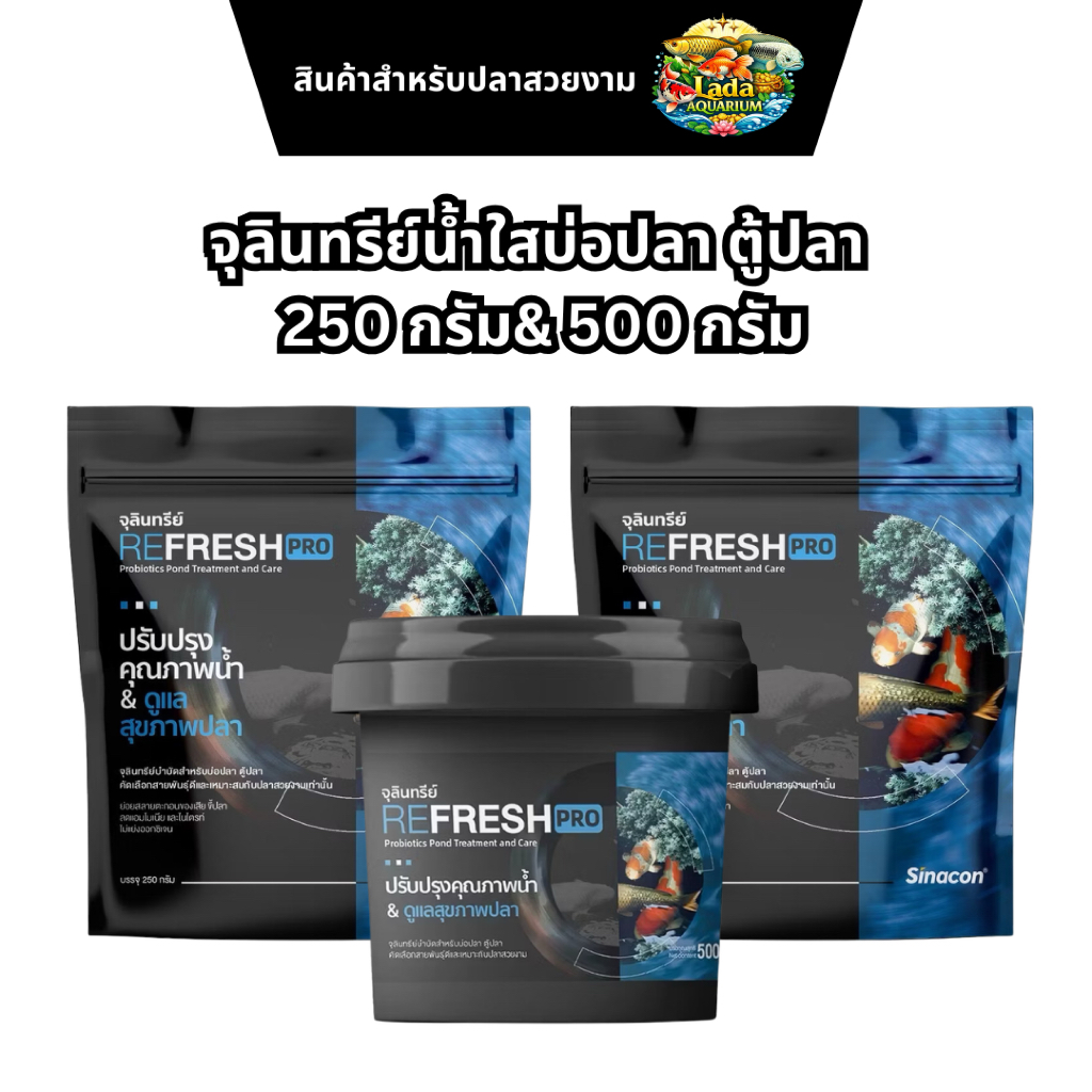 จุลินทรีย์ REFRESH PRO น้ำใสบ่อปลา ตู้ปลา 250 กรัม& 500 กรัม🐠