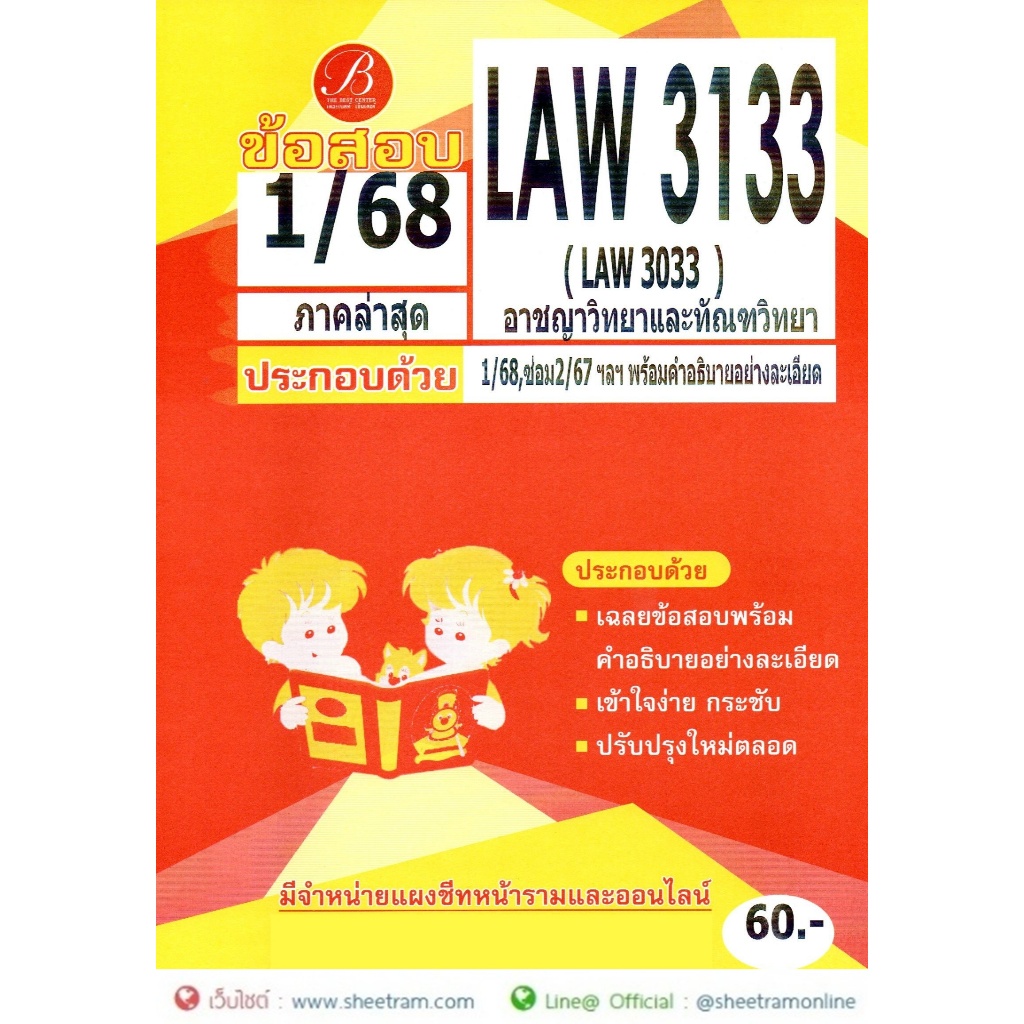 ชีทราม LAW3133 / LAW3033 อาชญาวิทยาและทัณฑวิทยา
