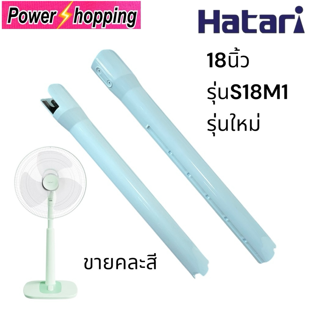 (ขายคละสี)เสาสไลด์พัดลม Hatariรุ่น S18M1 รุ่นใหม่ อะไหล่แท้ อุปกรณ์พัดลม