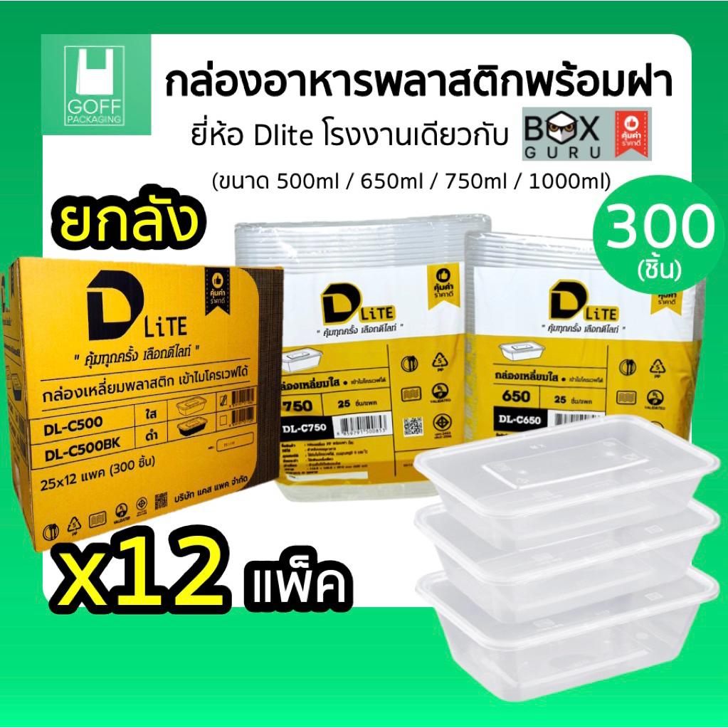 ++ยกลัง++กล่องเหลี่ยมพลาสติกใส่อาหารพร้อมฝา DLite สีใส 300ชิ้น ขนาด 500ml / 650ml / 750ml / 1000ml ไ