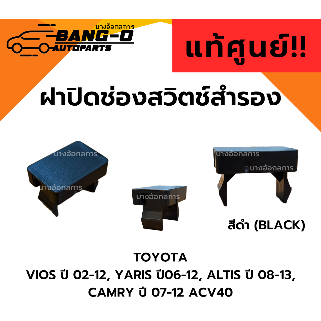 ฝาปิดช่องสวิทซ์ / ฝาปิดรูคอนโซล TOYOTA VIOS 02-12, YARIS 06-12, ALTIS 08-12, CAMRY 07-12 ของแท้ศูนย์ (สีดำ/สีเทา/สีครีม)