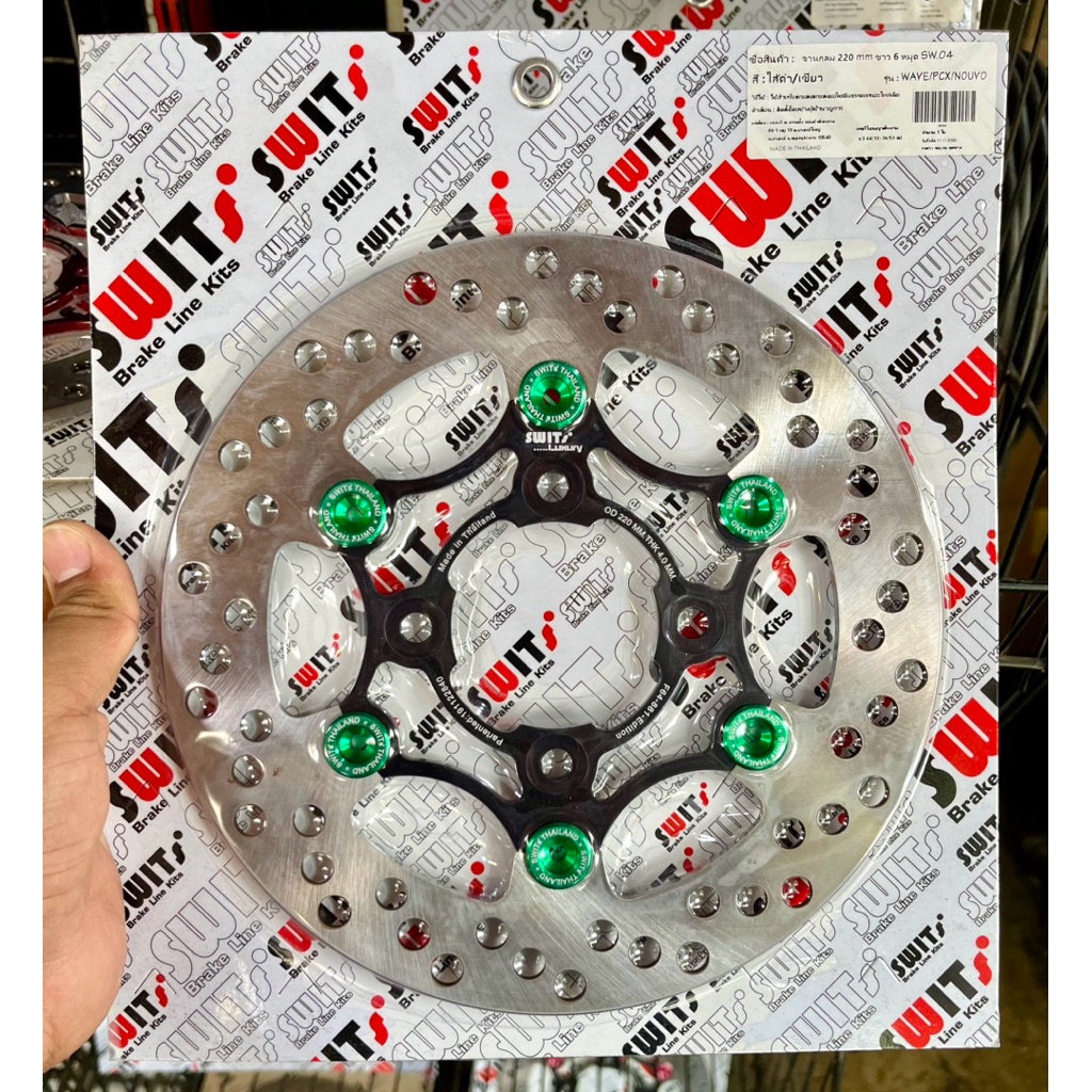 จานเบรค WAVE ขนาด 220 มิล (ขนาดเท่าเดิม) งาน Swit แท้ 💯 % ใส่เวฟ 110i /125i/ 125LED /125R/S บังลม (ต