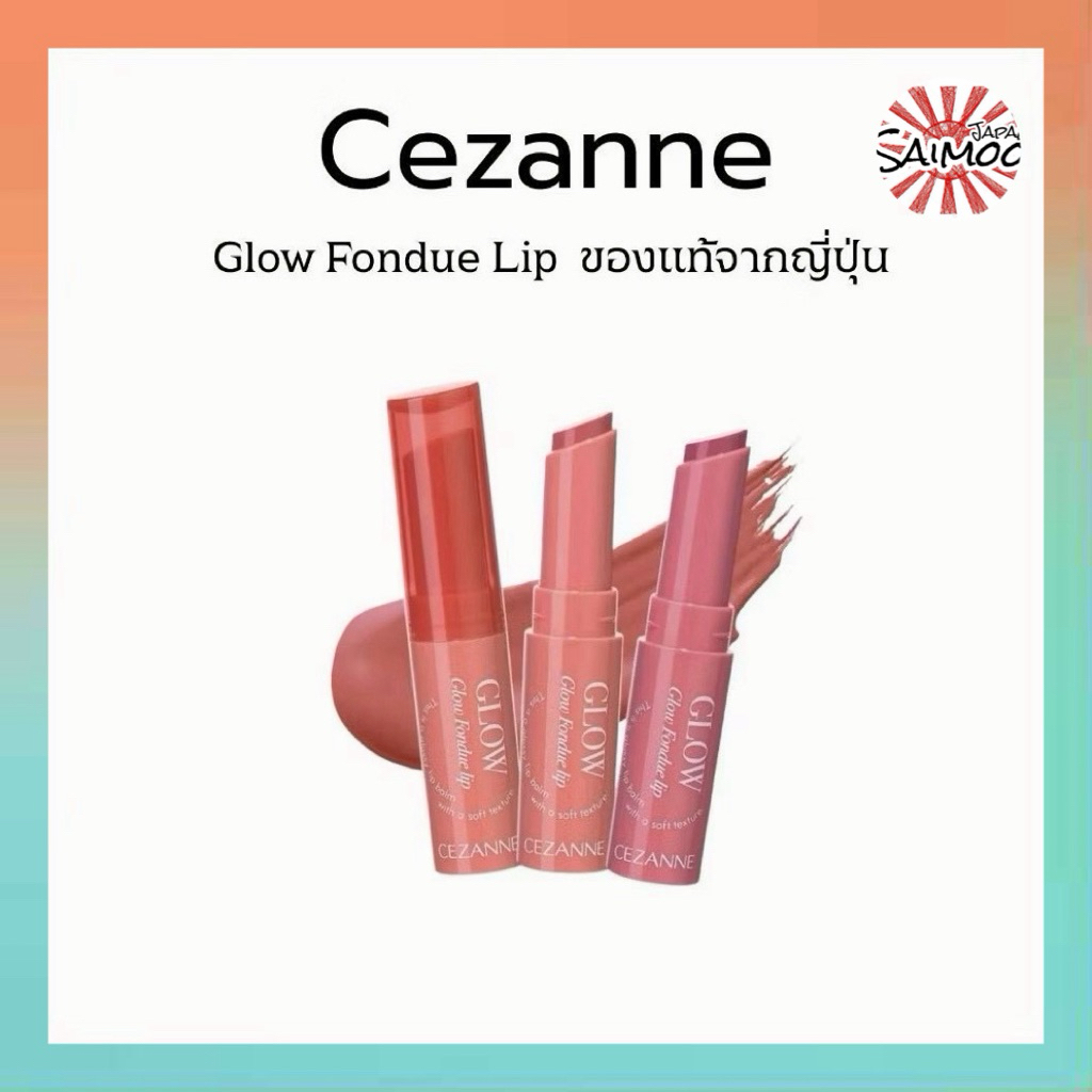 🎌 จัดส่งไว 🎌 CEZANNE Glow Fondue Lip ลิปบาล์มเนื้อฟองดูว์ ของแท้จากญี่ปุ่น