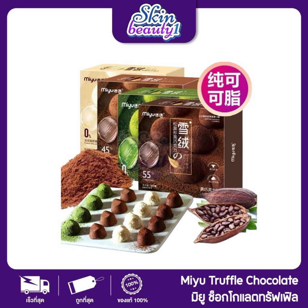 มิยุ ช็อกโกแลตทรัฟเฟิลเนื้อนุ่ม ละมุนลิ้น เคลือบผงโกโก้เข้มข้น Miyu Chocolate Truffle ของแท้100% แม่ค้านำเข้าเอง