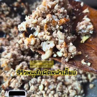 หนำเลี๊ยบ หนำพ้วยหมักเกลือ #หมูสับผัดหนำเลี๊ยบ น้ำหนัก100กรัม และ 500กรัม ของใหม่ๆเค็มๆนัวมันส์ๆ