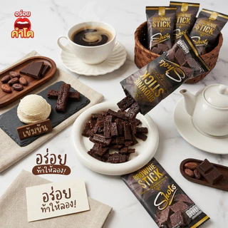 ✅บราวนี่ บราวนี่สติ๊ก ขนาด 20 กรัม บราวนี่อบกรอบ ช็อกโกแลต​เข้มข้น​ Richly Brownie ✅