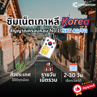 Korea SIM ซิมเกาหลี SK Telecom 4G/5G เน็ตไม่อั้น เน็ตรายวันและเน็ตรวม เลือกได้ 2-30 วัน