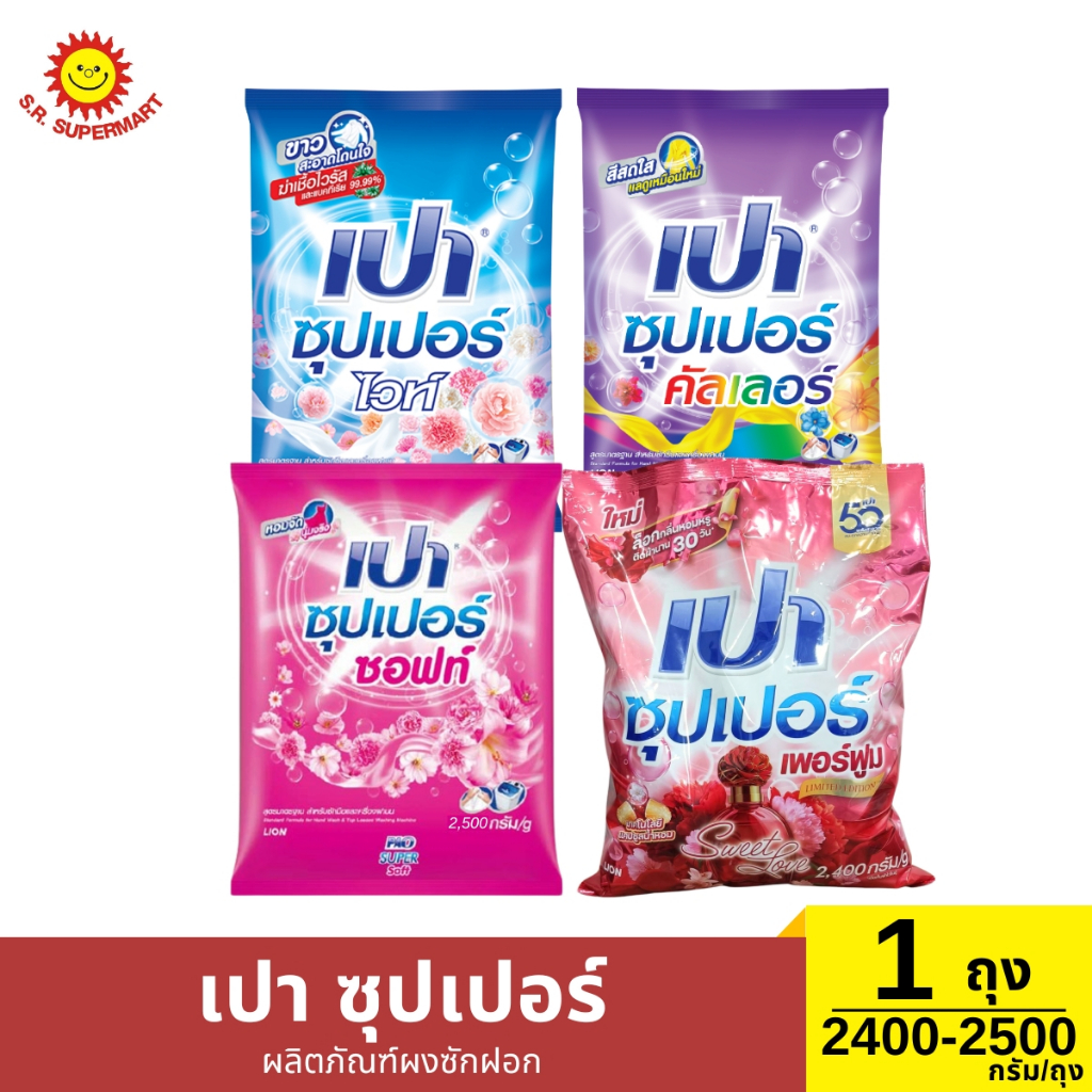 เปา ซุปเปอร์ ผลิตภัณฑ์ผงซักฝอก - ไวท์ - ซอฟท์ - คัลเลอร์ 1 ถุง/ 2500 กรัม