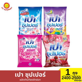 เปา ซุปเปอร์ ผลิตภัณฑ์ผงซักฝอก - ไวท์ - ซอฟท์ - คัลเลอร์ 1 ถ…