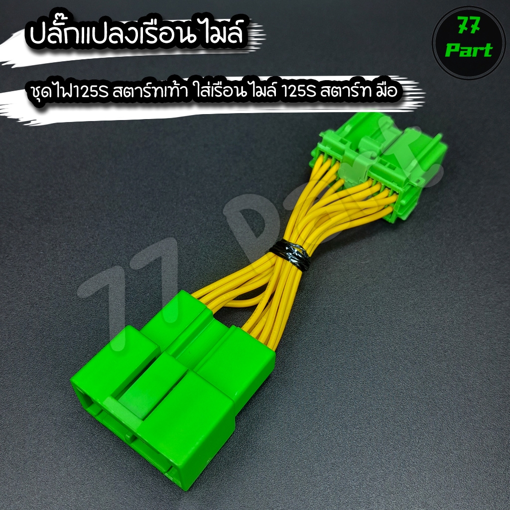 ปลั๊กแปลงเรือนไมล์ สำหรับชุดไฟเวฟ125Sสตาร์ท( เท้า )  ที่จะใส่เรือนไมล์เวฟ125S สตาร์ท( มือ )